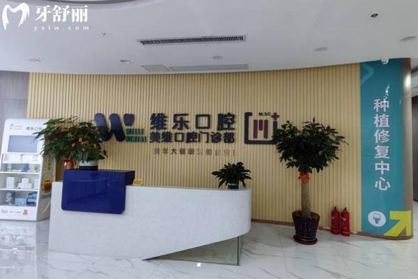 福州維樂口腔種植牙多少錢？單顆2399元起