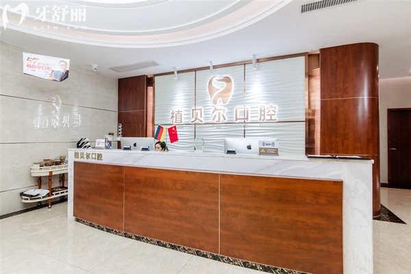 郴州植貝爾口腔前臺