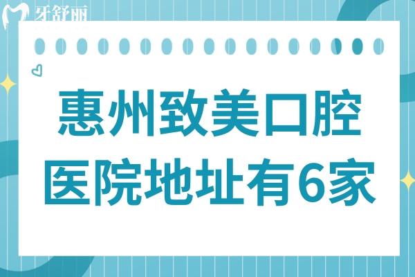 惠州致美口腔醫(yī)院地址鵝嶺(總院)