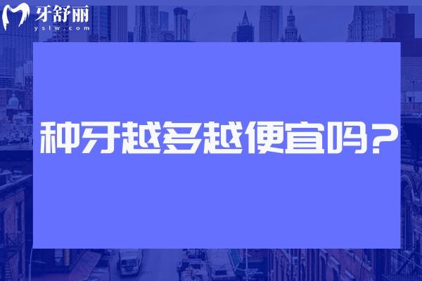種牙越多越便宜嗎?帶你詳細(xì)了解種植牙價(jià)格高低區(qū)別在哪里?