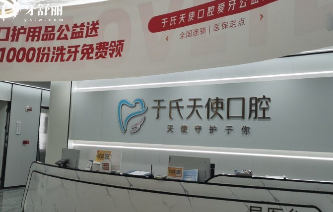 烏魯木齊于氏天使口腔電話