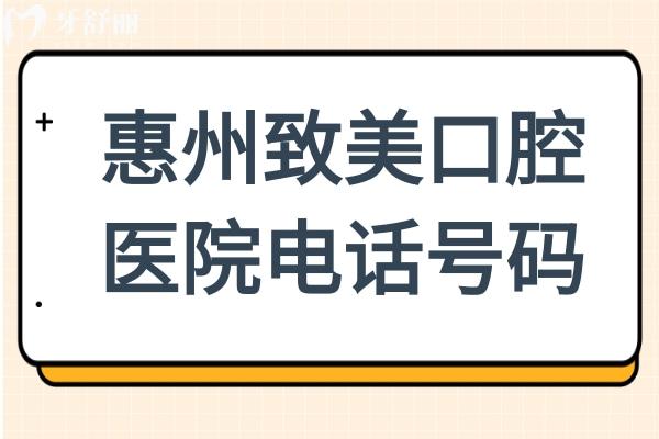 【看牙指南】惠州致美口腔醫(yī)院電話號(hào)碼+6院地址+醫(yī)生介紹+優(yōu)勢(shì)項(xiàng)目+收費(fèi)標(biāo)準(zhǔn),信息全掌握