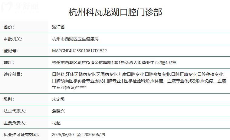 杭州科瓦龍湖口腔門診部衛(wèi)健委資質(zhì)