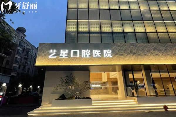 杭州藝星口腔