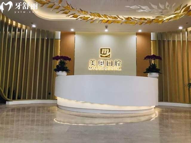 杭州美奧口腔