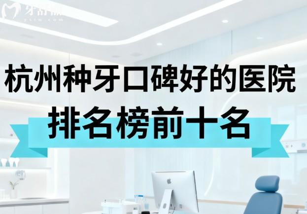 杭州種牙口碑好的醫(yī)院排名榜前十名