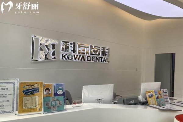 杭州科瓦龍湖口腔門診部