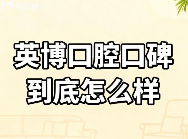 英博口腔口碑到底怎么樣