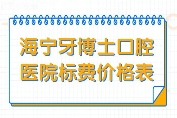海寧牙博士口腔醫(yī)院收費(fèi)怎么樣高嗎?2026價(jià)格表:韓系種植牙2780+自鎖8700+鑲牙/拔牙也不貴