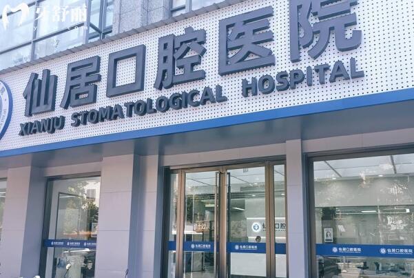 仙居口腔醫(yī)院外景圖