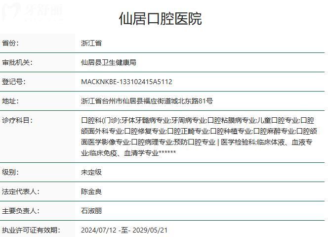 仙居口腔醫(yī)院資質(zhì)