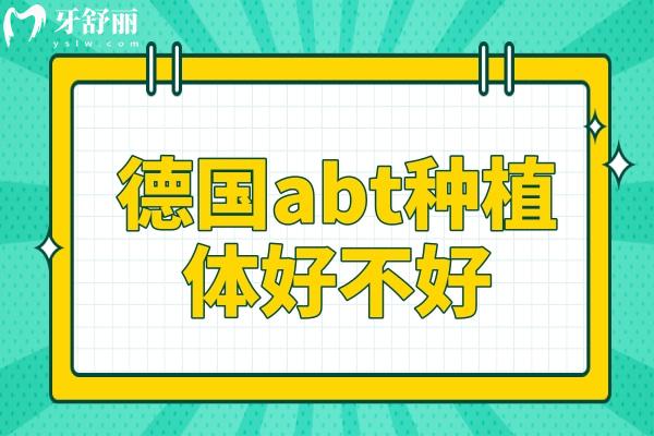 德國abt種植體好不好?4大優(yōu)勢+3類適配人群，一文看清值不值