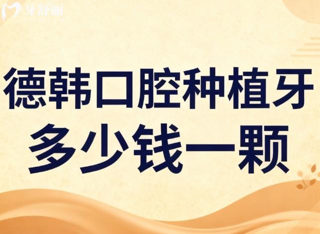 德韓口腔種植牙多少錢一顆