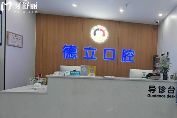 德立口腔醫(yī)院報(bào)價(jià)表