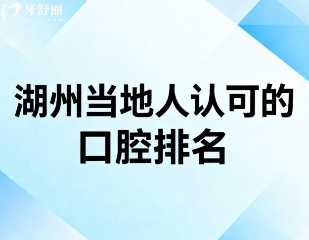 湖州當?shù)厝苏J可的口腔排名