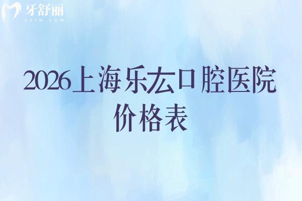 2026上海樂厷口腔醫(yī)院價格表：補牙99元起、拔牙40元起、種植牙1980元起