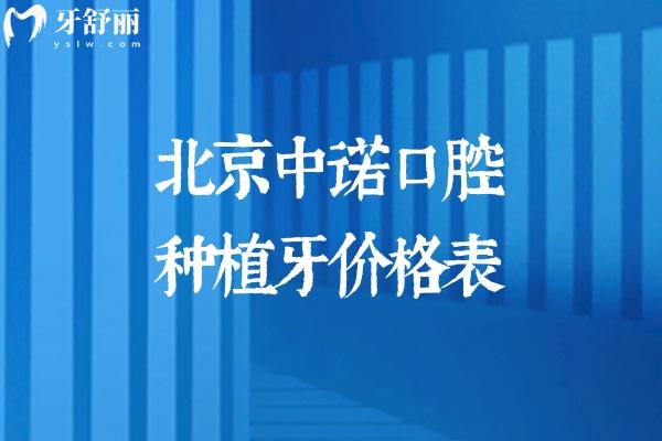 2026版北京中諾口腔種植牙價格表顯示:單顆2980+半口2.5w+全口4.8w+技術(shù)好能做高難度手術(shù)