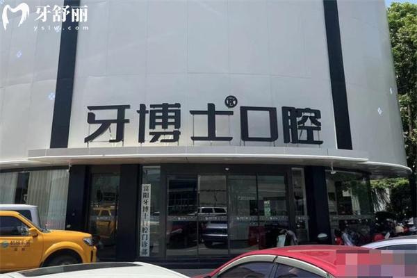 牙博士口腔醫(yī)院靠譜嗎?收費貴嗎?是正規(guī)醫(yī)院嗎?