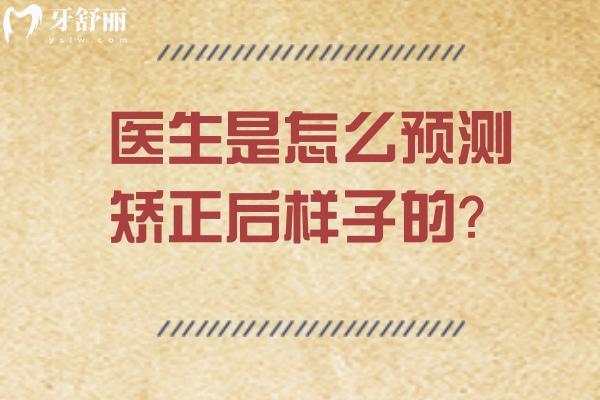 醫(yī)生是怎么預(yù)測矯正后樣子的？正畸數(shù)字技術(shù)的矯正預(yù)測邏輯