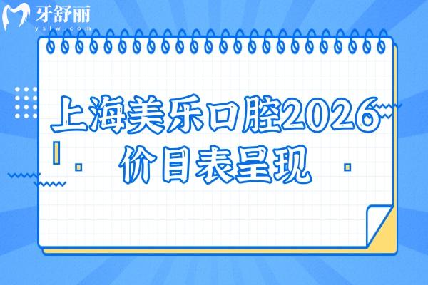 上海美樂口腔2026價(jià)目表呈現(xiàn)：補(bǔ)牙到全口種植收費(fèi)不高，4家地址+價(jià)格明細(xì)（無套路）