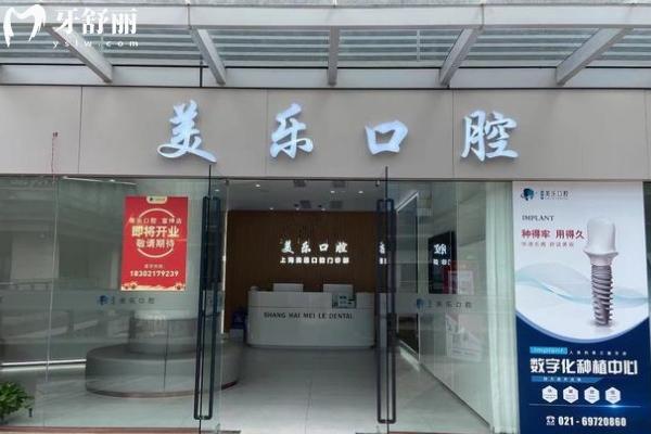 上海美樂口腔2026價(jià)目表呈現(xiàn)：補(bǔ)牙到全口種植收費(fèi)不高，4家地址+價(jià)格明細(xì)（無套路）