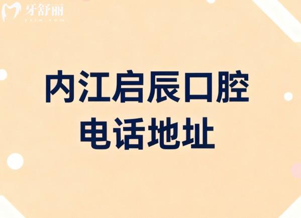 內(nèi)江啟辰口腔電話地址