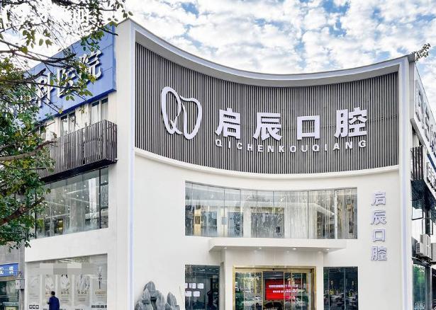 內(nèi)江啟辰口腔門頭