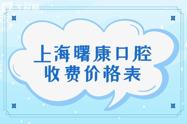 上海曙康口腔收費(fèi)價(jià)格表