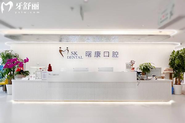 上海曙康口腔收費(fèi)價(jià)格表