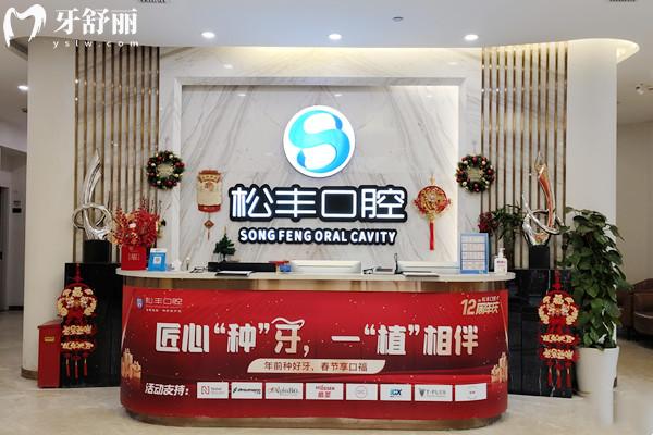 上海松豐齒科收費(fèi)高嗎多少錢？