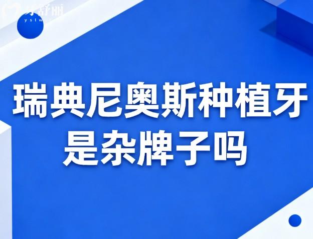 瑞典尼奧斯種植牙是雜牌子嗎