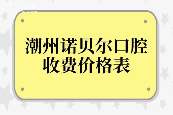 潮州諾貝爾口腔收費(fèi)高嗎2026價(jià)格表一覽:包括種牙