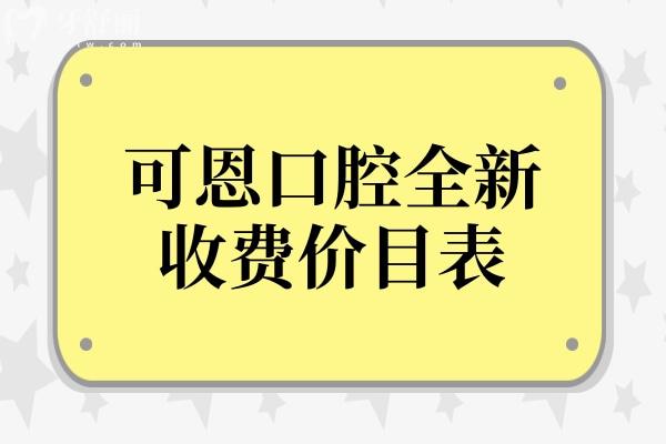 2026可恩口腔全新收費價目表(含種植牙/鑲牙/烤矯正/補牙價格透明)電話預(yù)約查詢