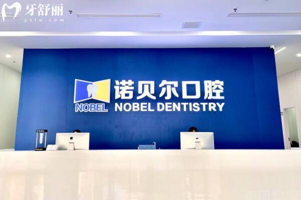 潮州諾貝爾口腔地址潮楓路中段,正規(guī)靠譜且私立連鎖