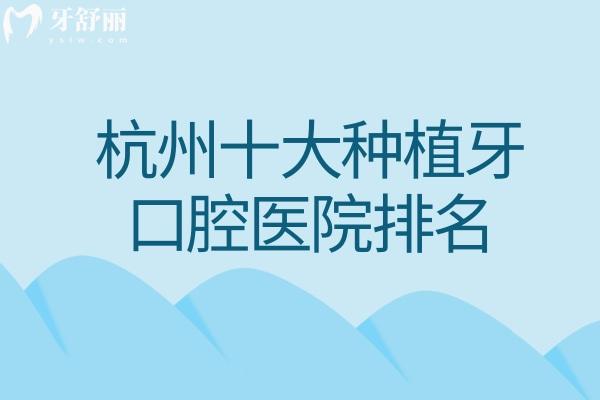 杭州十大種植牙口腔醫(yī)院排名!美奧/雅萊/西湖口腔等種牙技術好又不貴