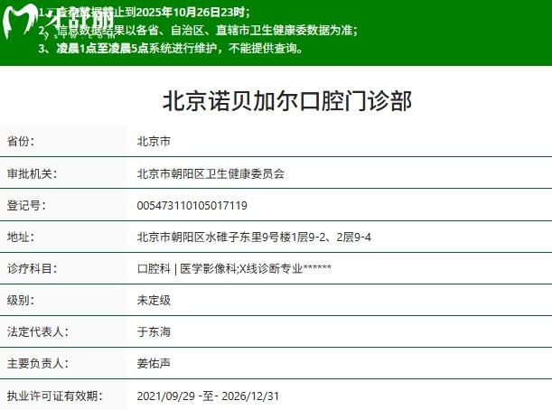 北京諾貝加爾口腔門診部正規(guī)資質(zhì)