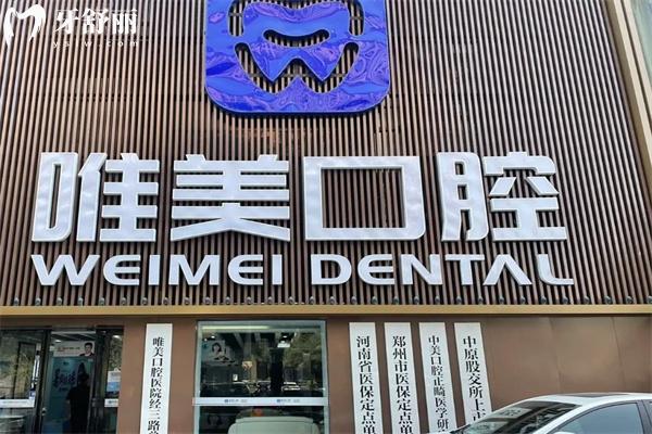 鄭州唯美口腔醫(yī)院收費(fèi)標(biāo)準(zhǔn)一覽