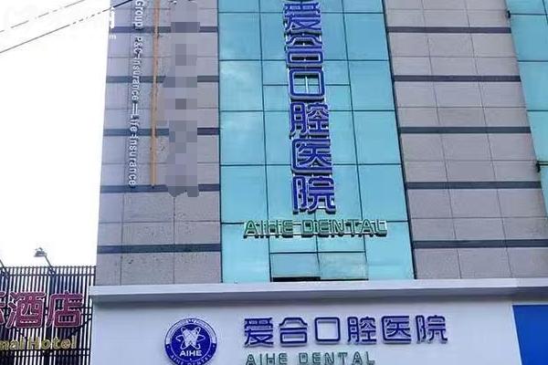 宜昌愛合口腔醫(yī)院2026口腔收費表：種牙1980元起+美白320元起+兒牙30元起，具體價格可參考