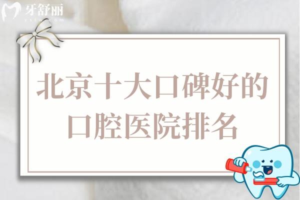 北京十大口碑好的口腔醫(yī)院排名