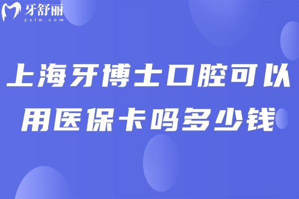 上海牙博士口腔多少錢