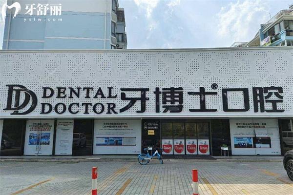 上海牙博士口腔多少錢