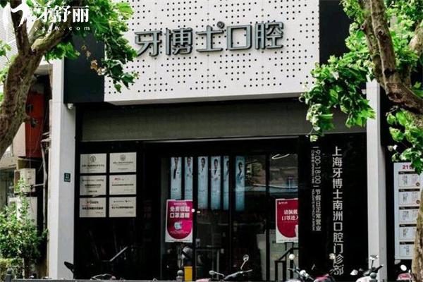 上海牙博士口腔多少錢