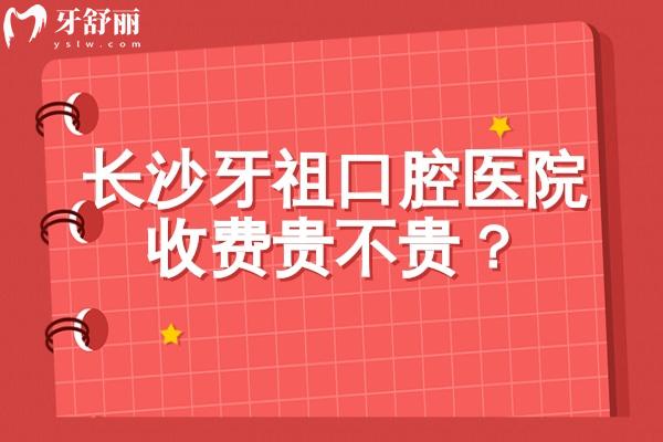 長沙牙祖口腔醫(yī)院收費(fèi)貴不貴？本地市民實(shí)測(cè)：種植/拔牙/矯正等價(jià)夠親民價(jià)目表透真相