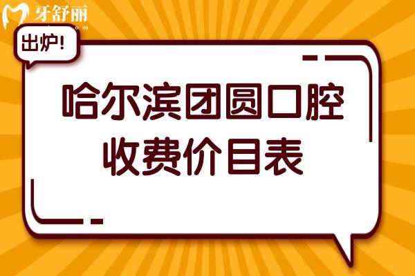 哈爾濱團(tuán)圓口腔2026收費(fèi)價(jià)目表(3級醫(yī)院)韓系種植牙2680+