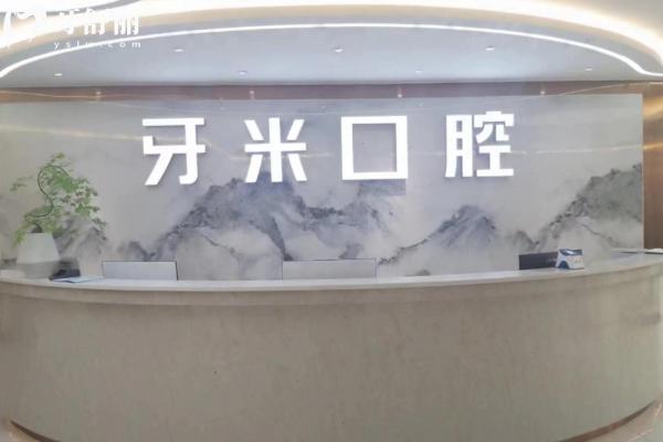 四川牙米口腔正規(guī)嗎