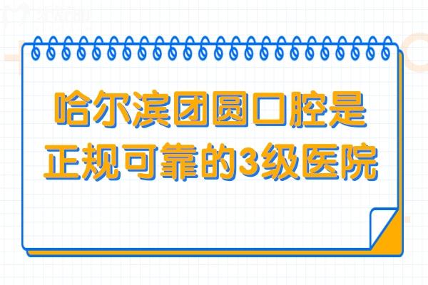哈爾濱團(tuán)圓口腔是正規(guī)可靠的3級(jí)醫(yī)院,醫(yī)生看牙經(jīng)驗(yàn)足,種植牙/正畸好評(píng)不斷