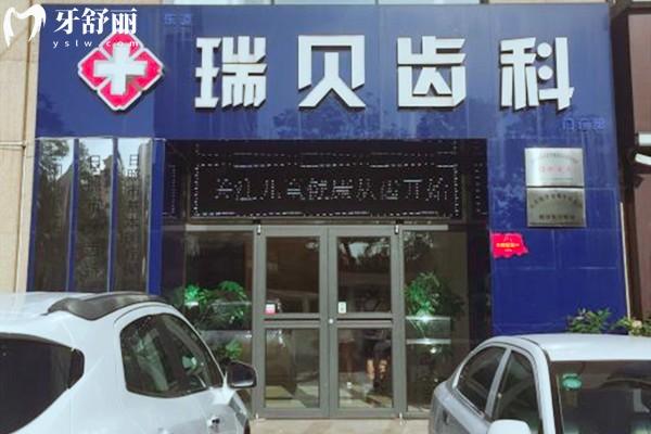 日照瑞貝口腔
