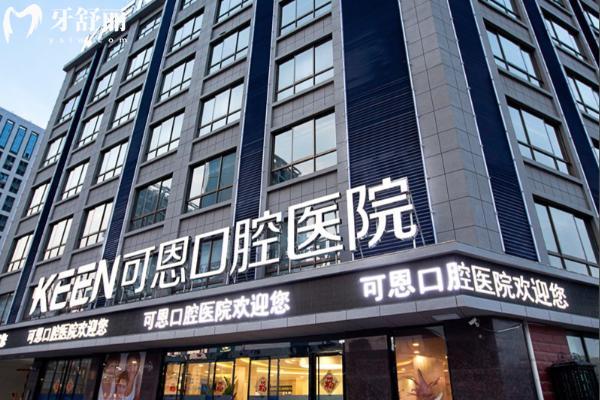 濟(jì)南可恩口腔價(jià)格表