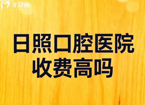 日照口腔醫(yī)院收費(fèi)高嗎