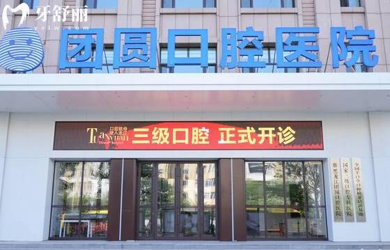 哈爾濱團(tuán)圓口腔是正規(guī)可靠的3級(jí)醫(yī)院,醫(yī)生看牙經(jīng)驗(yàn)足,種植牙/正畸好評(píng)不斷